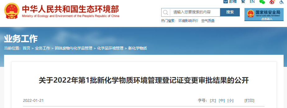 2022年,新化学物质,第1批,环境管理,登记 2022年,新化学物质,第1批,环境管理,登记